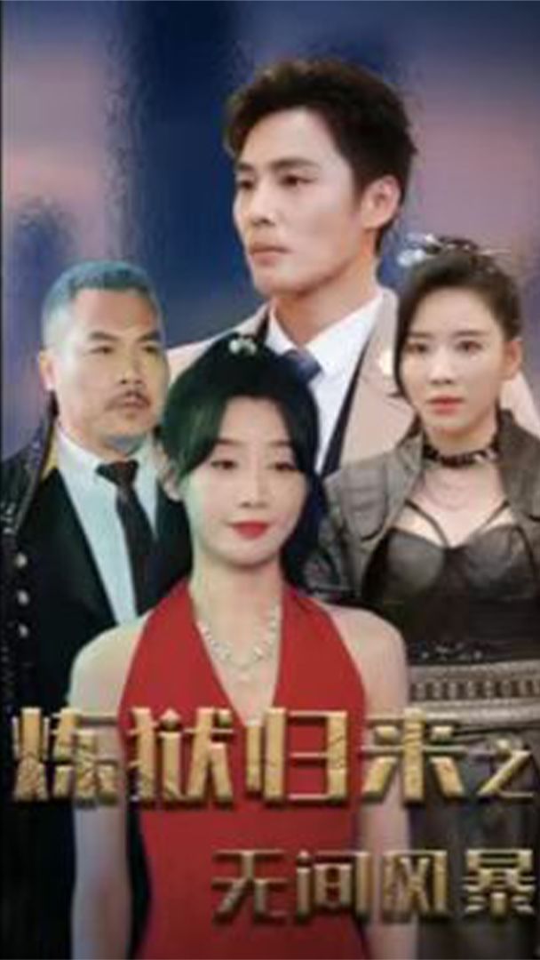 炼狱归来之无间风暴封面图