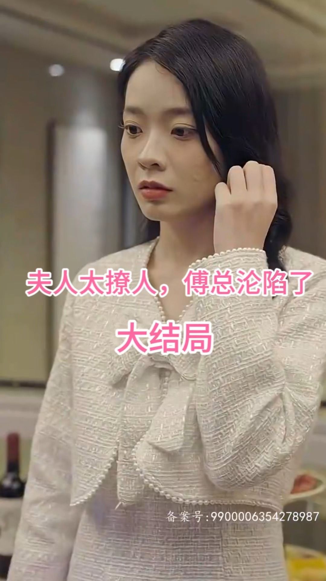 夫人太撩人，傅总沦陷了封面图