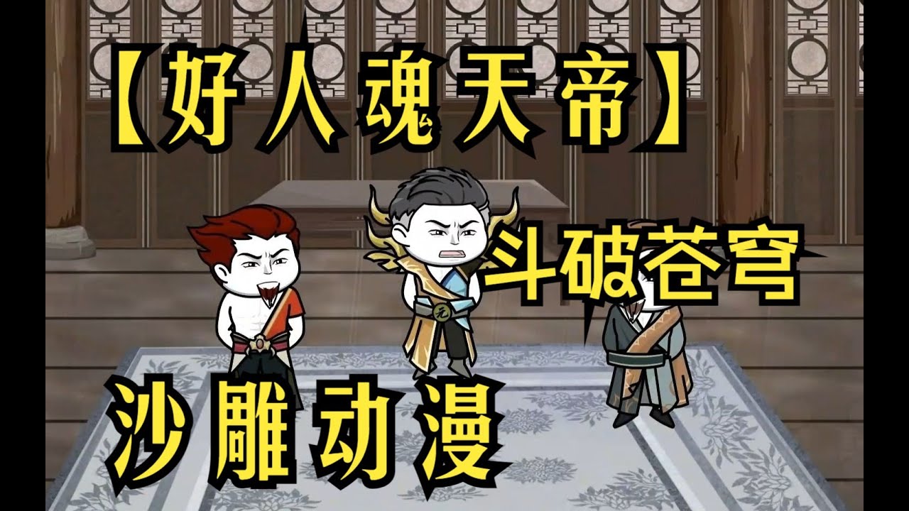 好人魂天帝封面图