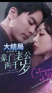 替嫁新娘，豪门老公两千岁封面图