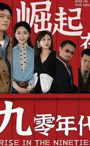 崛起在九零年代封面图