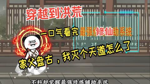 家父盘古，我灭个天道怎么了封面图