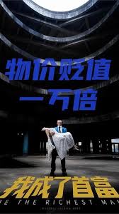 新：物价贬值一万倍我成了首富封面图