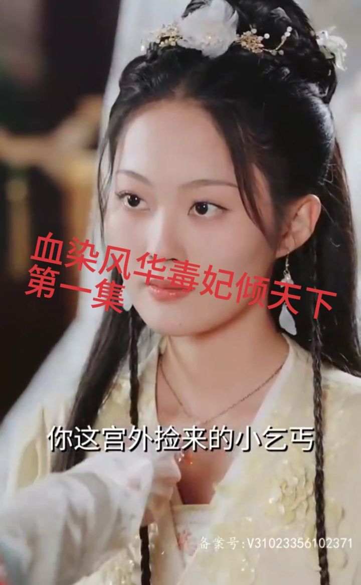 血染风华毒妃倾天下封面图