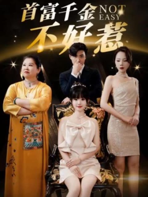 新：首富千金不好惹封面图