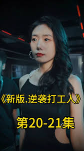 新版：逆袭打工人封面图