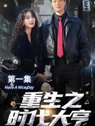 重生之时代大亨封面图