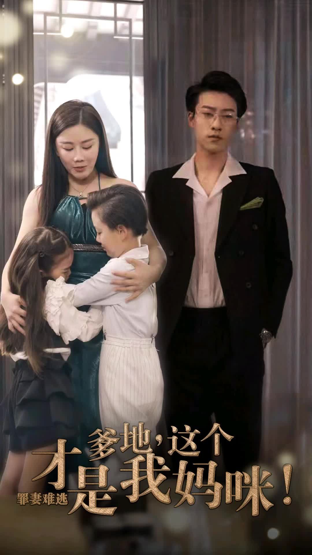 罪妻难逃爹地这个才是我妈咪封面图