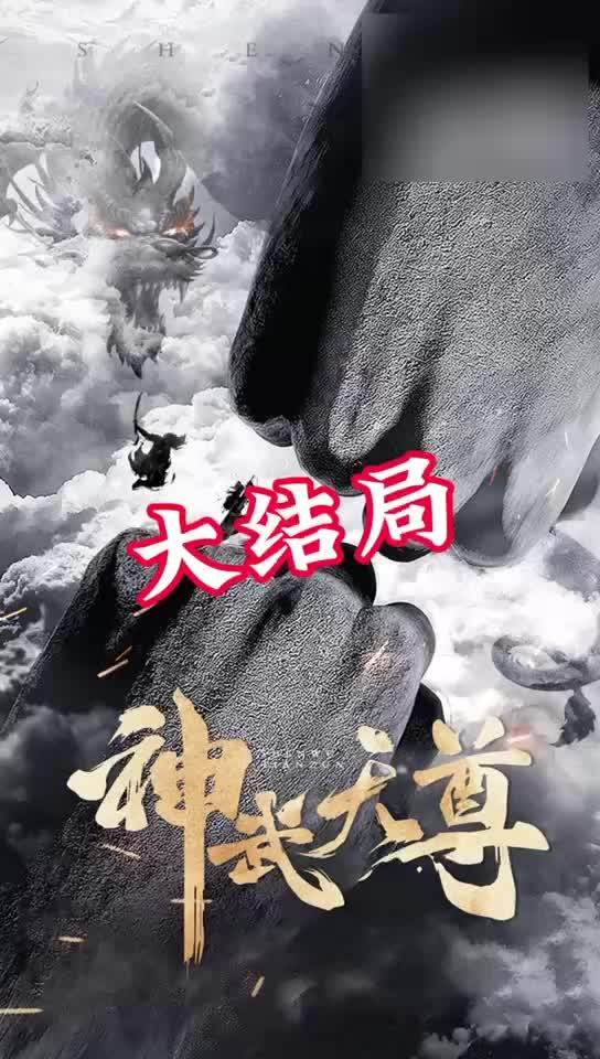 神武天尊封面图