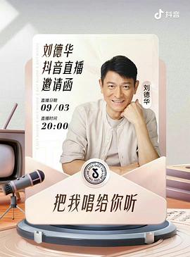 刘德华“把我唱给你听”线上演唱会封面图