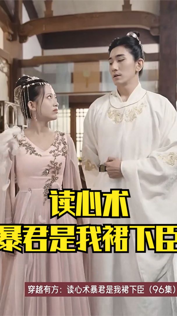 穿越有方：读心术暴君是我裙下臣封面图
