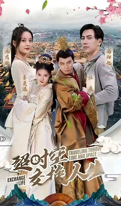 超时空交换人生封面图