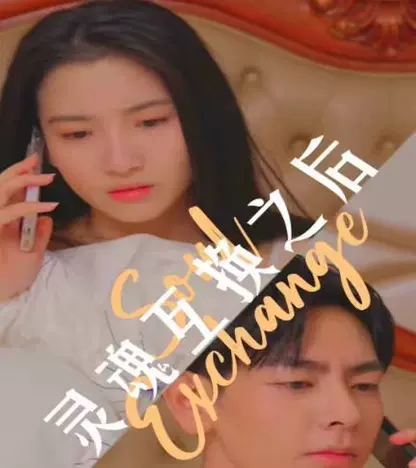 灵魂互换之后封面图