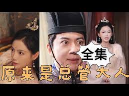 原来是总管大人封面图