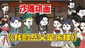 我的岳父是朱棣封面图