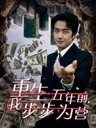 重生五年前我步步为营(忍了五年这婚必须离)封面图