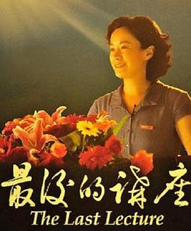 最后的讲座封面图