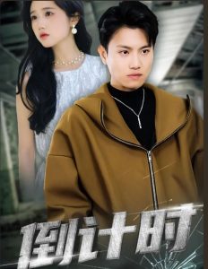 倒计时短剧版封面图