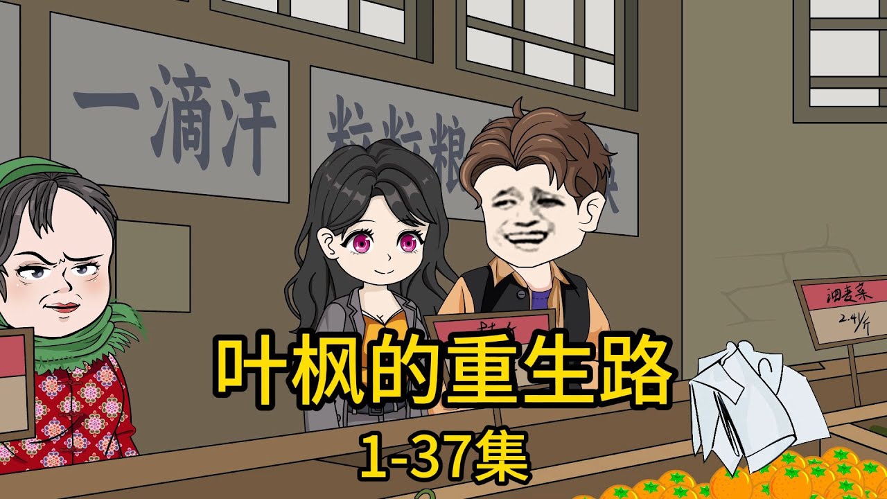 叶枫的重生路封面图