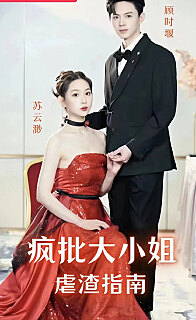 疯批大小姐虐渣指封面图