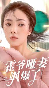 霍爷的哑妻飒爆了封面图