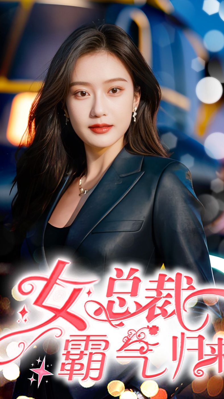 女总裁霸气归来封面图
