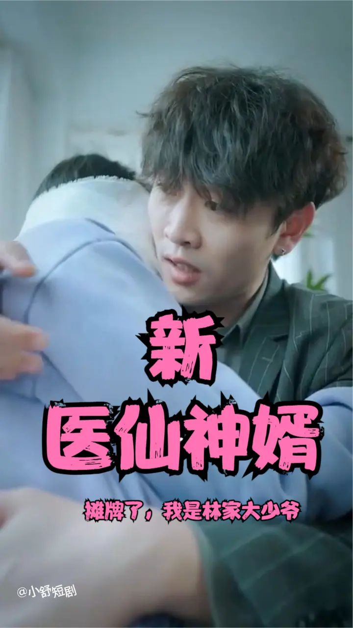 摊牌了，我是林家大少爷(新：医仙神婿)封面图