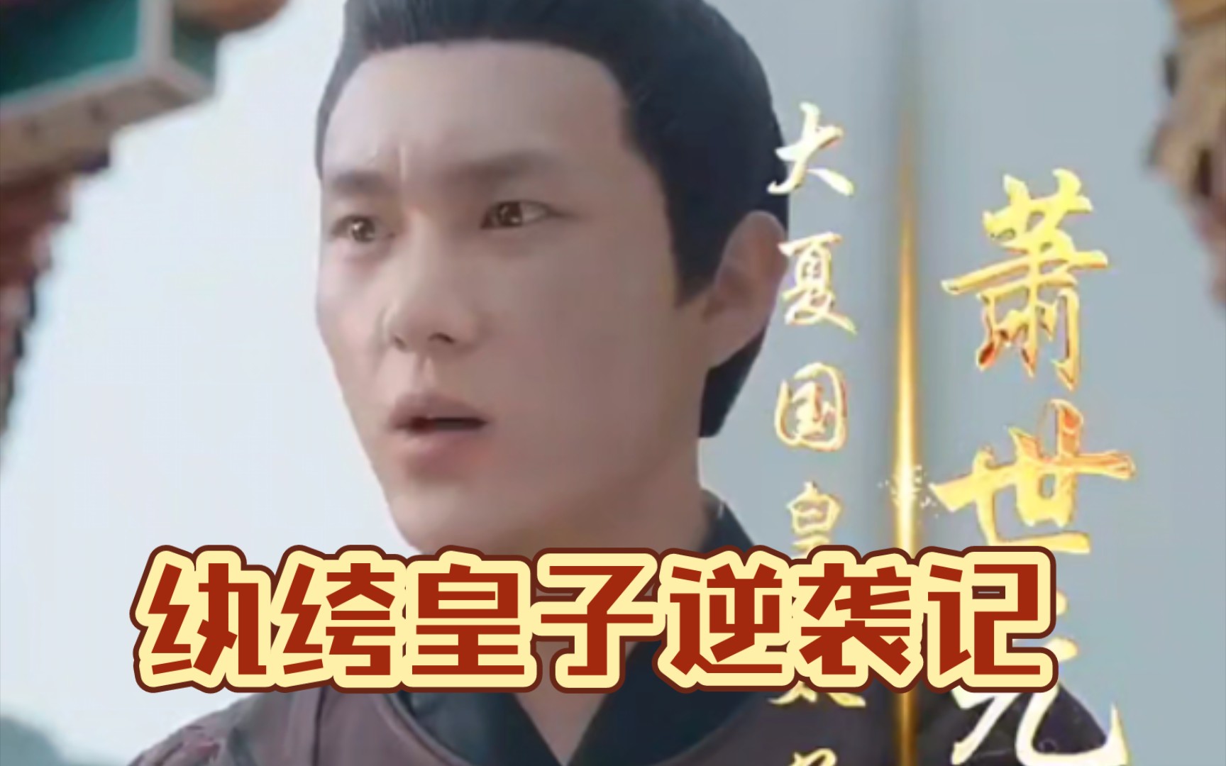 纨绔皇子逆袭记封面图