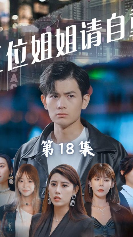 五位姐姐请自重封面图