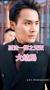 孤注一掷之无双封面图