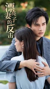 漂亮妻子的反击封面图