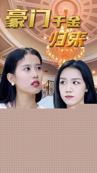 豪门千金封面图