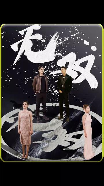 无双短剧版封面图