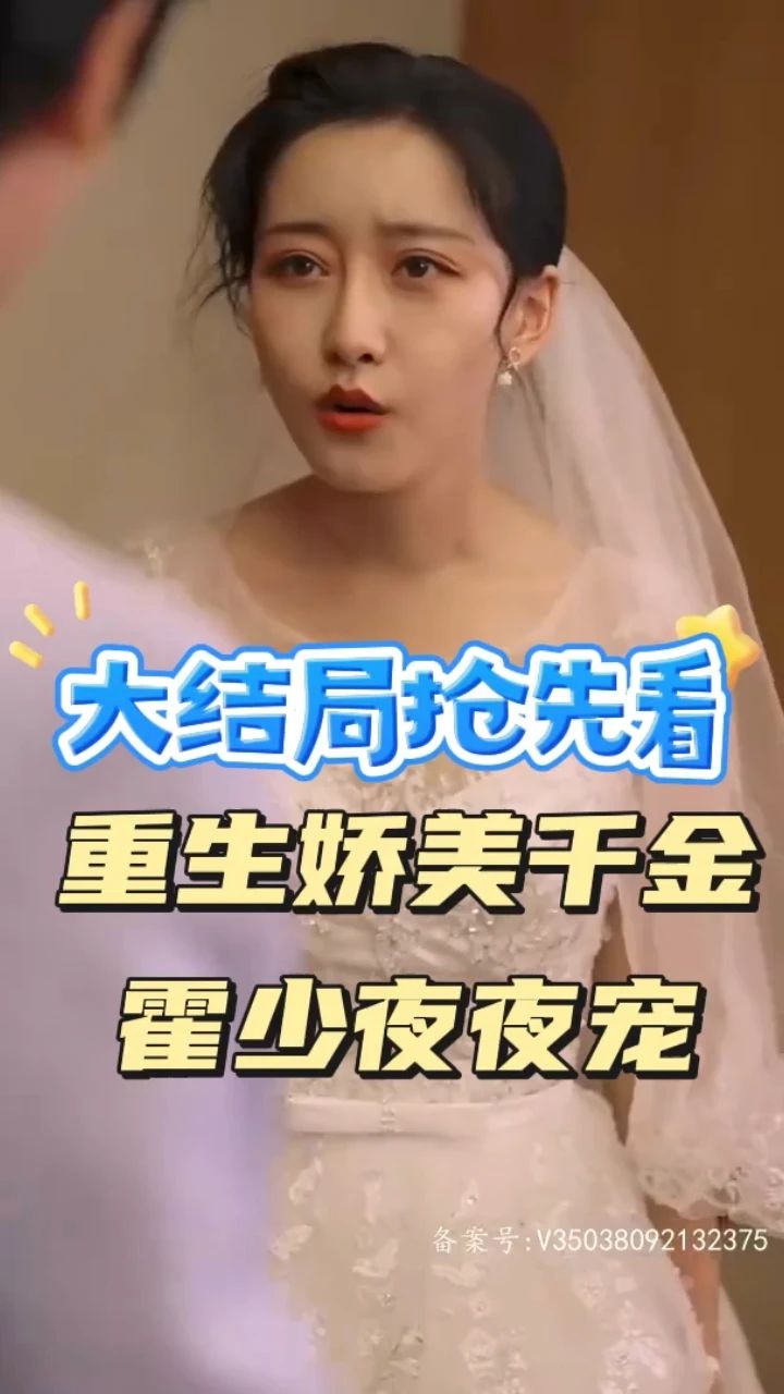 重生娇美千金霍少夜夜宠封面图