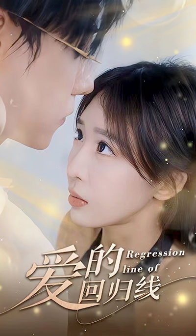爱的回归线封面图