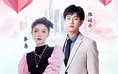 制霸娱乐圈，总裁被撩翻了封面图