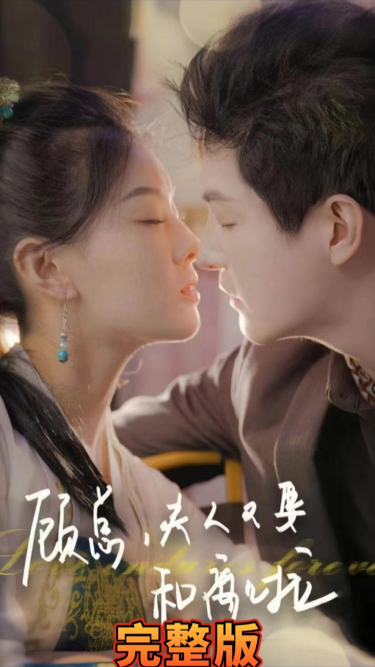 顾总夫人又要和离啦封面图