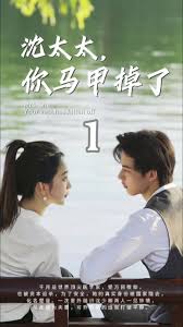 沈太太，你马甲掉了封面图