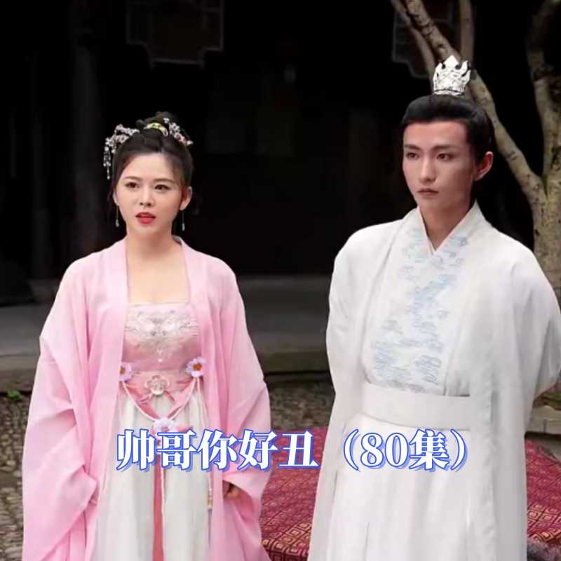 帅哥你好丑封面图