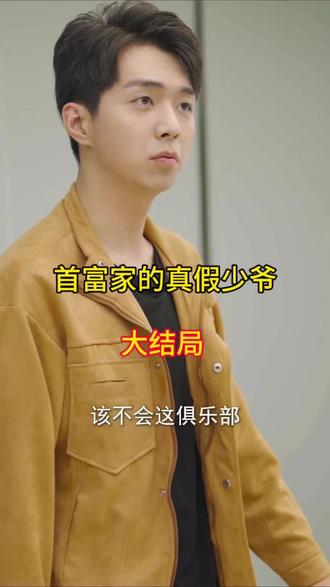 首富家的真假少爷封面图