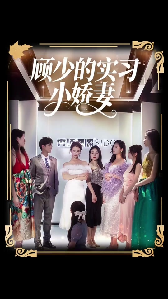 顾少的实习小娇妻封面图