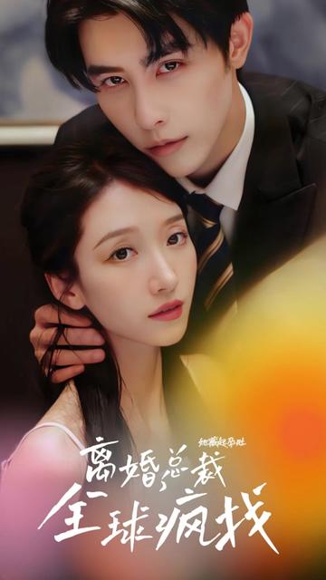 她藏起孕肚离婚，总裁全球疯找封面图