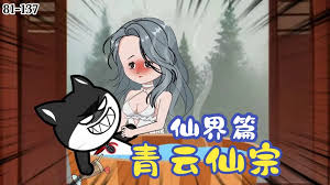 青云仙宗仙界篇封面图