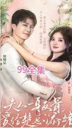 夫人一身反骨，爱给楚总添堵封面图