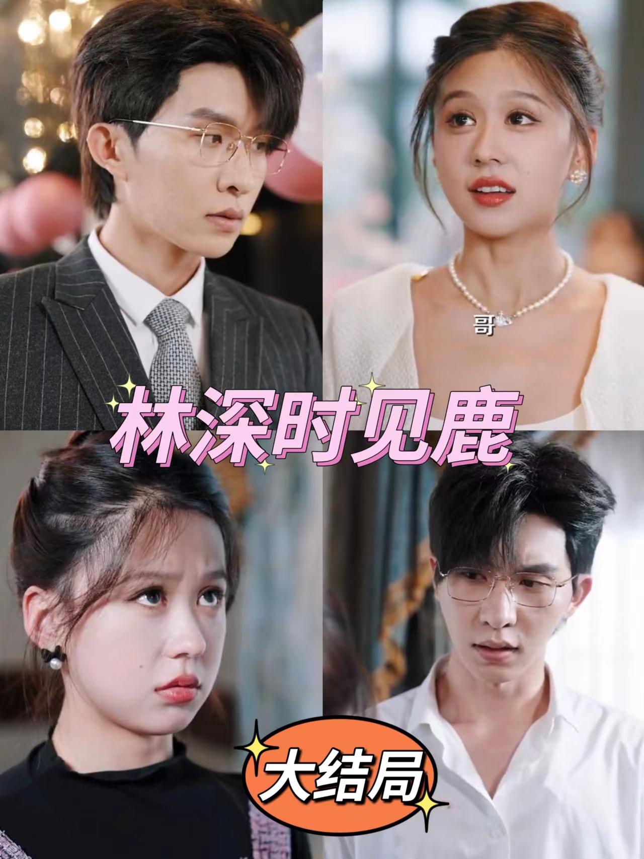 林深时见鹿封面图