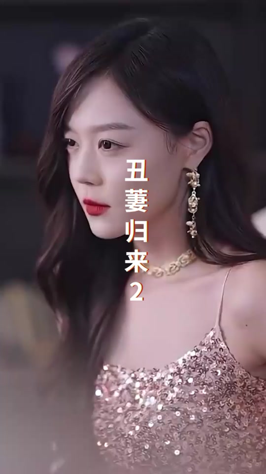 丑萋归来封面图