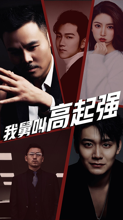 我舅是高起强封面图