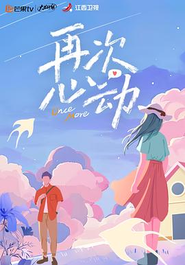 再次心动封面图