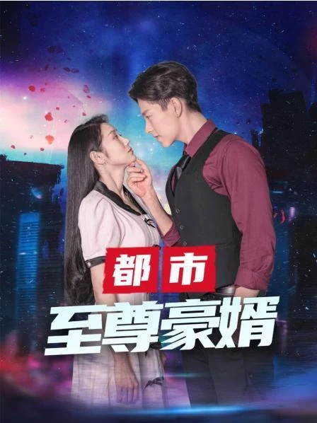 都市至尊封面图