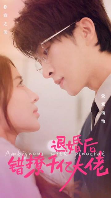 退婚后错撩千亿大佬封面图